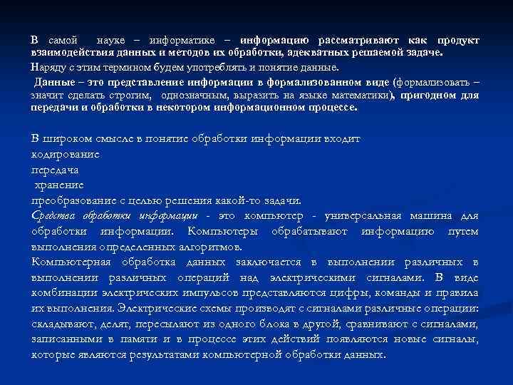 В самой науке – информатике – информацию рассматривают как продукт взаимодействия данных и методов