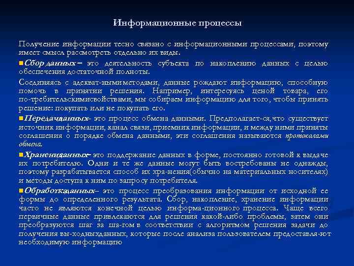 Информационные процессы Получение информации тесно связано с информационными процессами, поэтому имеет смысл рассмотреть отдельно