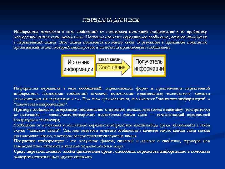 ПЕРЕДАЧА ДАННЫХ Информация передаётся в виде сообщений от некоторого источника информации к её приёмнику