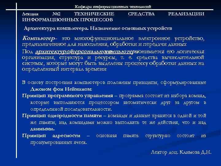 Кафедра информационных технологий Лекция № 2 ТЕХНИЧЕСКИЕ ИНФОРМАЦИОННЫХ ПРОЦЕССОВ СРЕДСТВА РЕАЛИЗАЦИИ Архитектура компьютера. Назначение