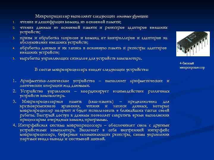 1. 2. 3. 4. 5. Микропроцессор выполняет следующие основные функции: чтение и дешифрация команд
