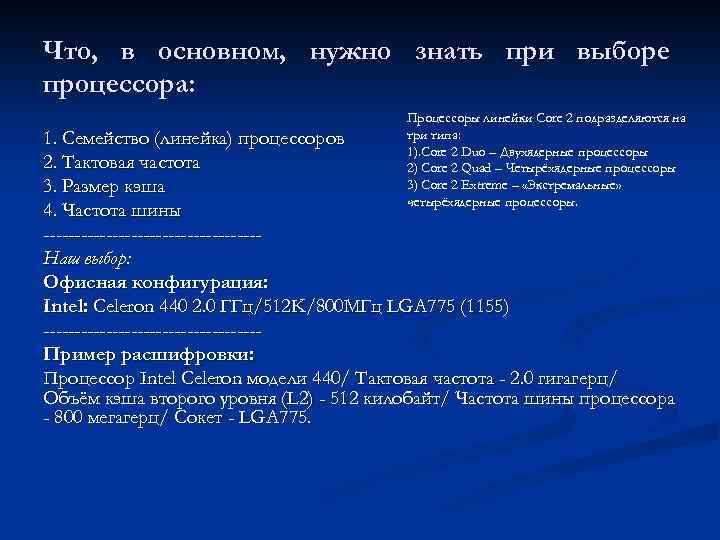 Что, в основном, нужно знать при выборе процессора: Процессоры линейки Core 2 подразделяются на