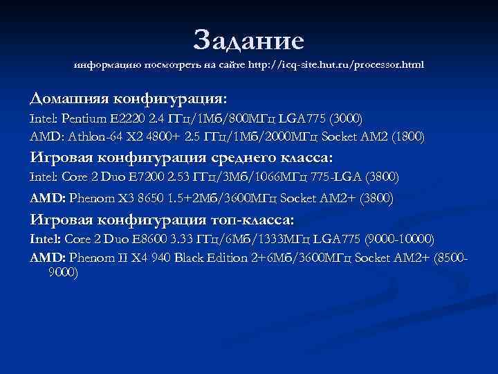 Задание информацию посмотреть на сайте http: //icq-site. hut. ru/processor. html Домашняя конфигурация: Intel: Pentium