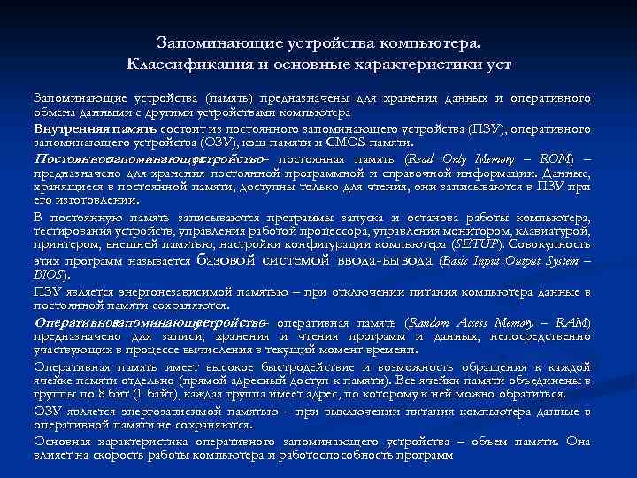 Запоминающие устройства компьютера. Классификация и основные характеристики уст Запоминающие устройства (память) предназначены для хранения