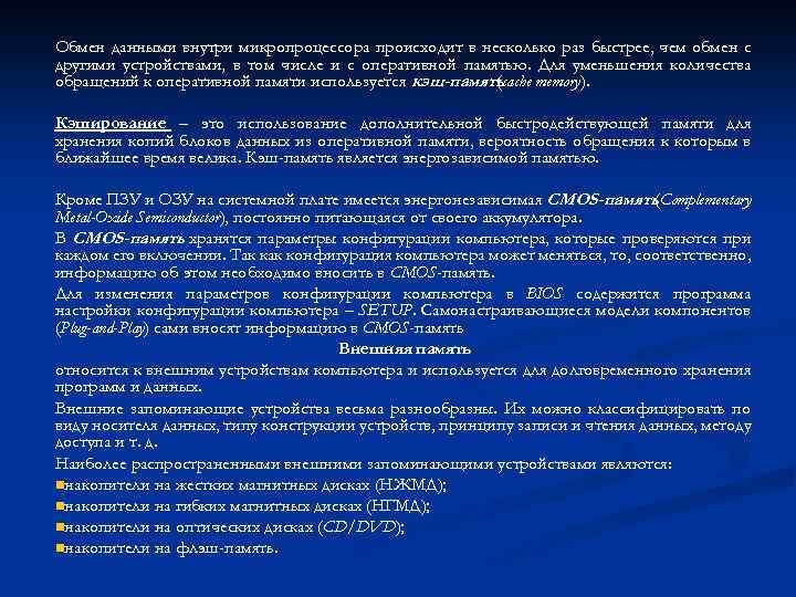 Обмен данными внутри микропроцессора происходит в несколько раз быстрее, чем обмен с другими устройствами,