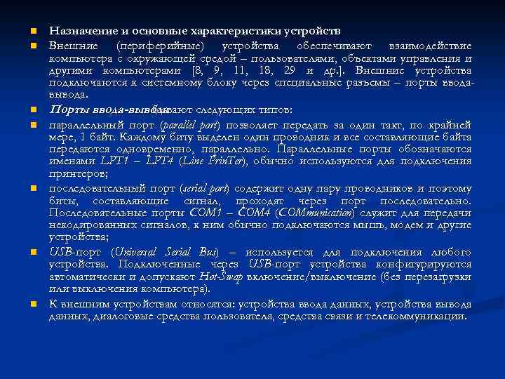 n n n n Назначение и основные характеристики устройств Внешние (периферийные) устройства обеспечивают взаимодействие