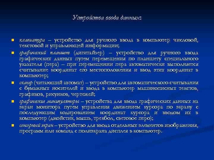 Устройства ввода данных: n n n клавиатура – устройство для ручного ввода в компьютер