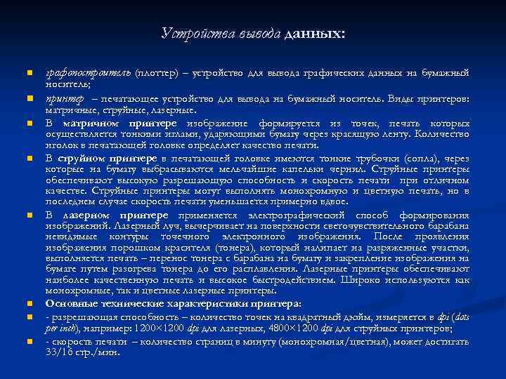Устройства вывода данных: n n n n графопостроитель (плоттер) – устройство для вывода графических