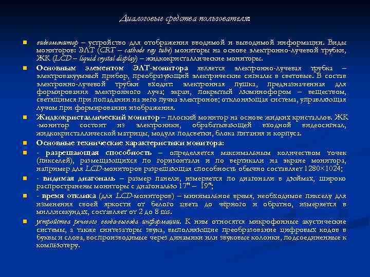 Диалоговые средства пользователя: n n n n видеомонитор – устройство для отображения вводимой и