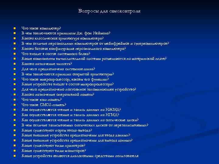 Вопросы для самоконтроля n n n n n n n Что такое компьютер? В