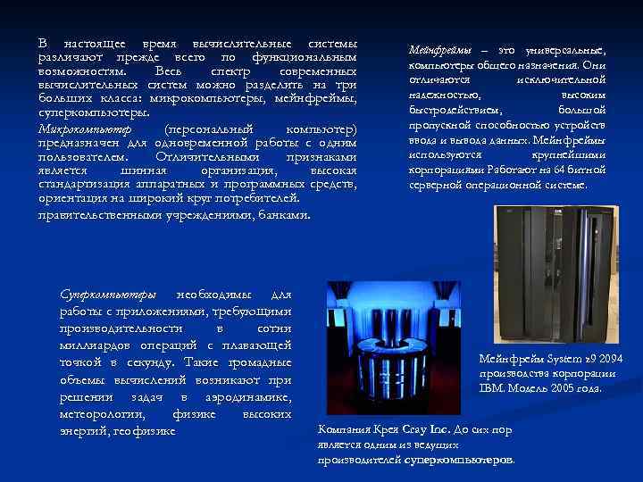 В настоящее время вычислительные системы различают прежде всего по функциональным возможностям. Весь спектр современных