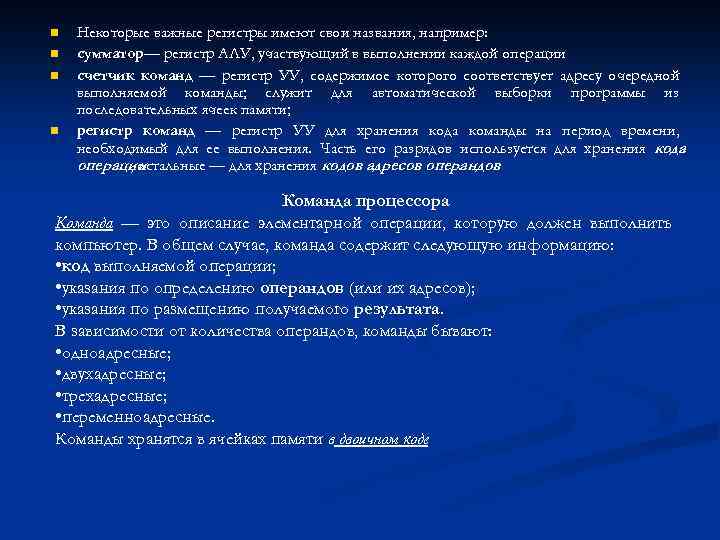 n n Некоторые важные регистры имеют свои названия, например: сумматор— регистр АЛУ, участвующий в
