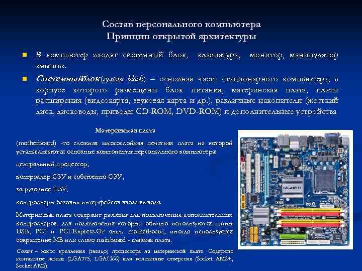 Состав персонального компьютера Принцип открытой архитектуры n n В компьютер входят системный блок, клавиатура,