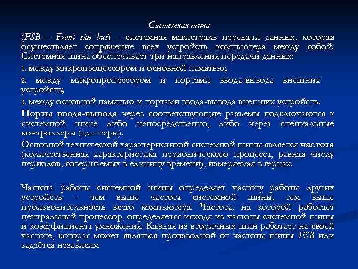 Системная шина (FSB – Front side bus) – системная магистраль передачи данных, которая осуществляет