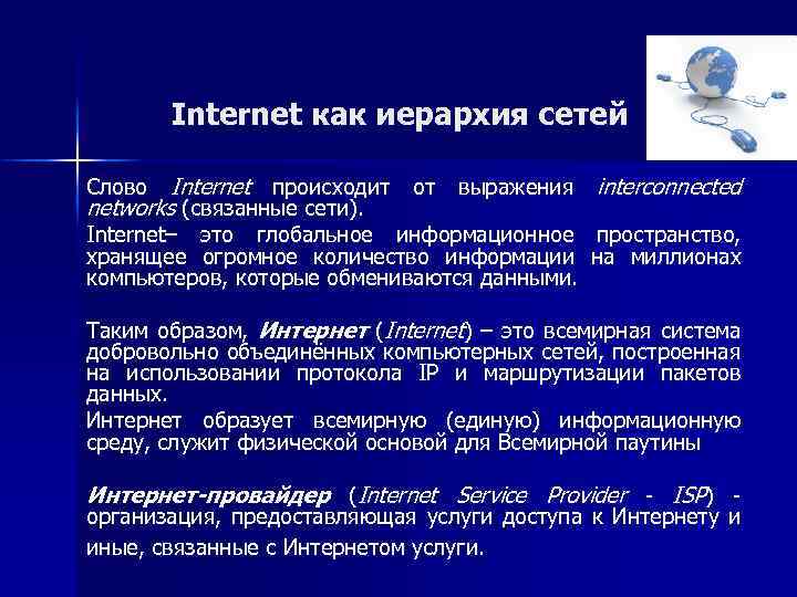 Слова в сети текст. Интернет как иерархия сетей. Интернет как иерархия сетей. Протоколы интернета.. Иерархия сетей беспроводного доступа. Организация предоставляющая услуги доступа к сети интернет.