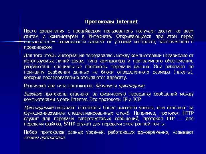 Протоколы Internet После соединения с провайдером пользователь получает доступ ко всем сайтам и компьютерам