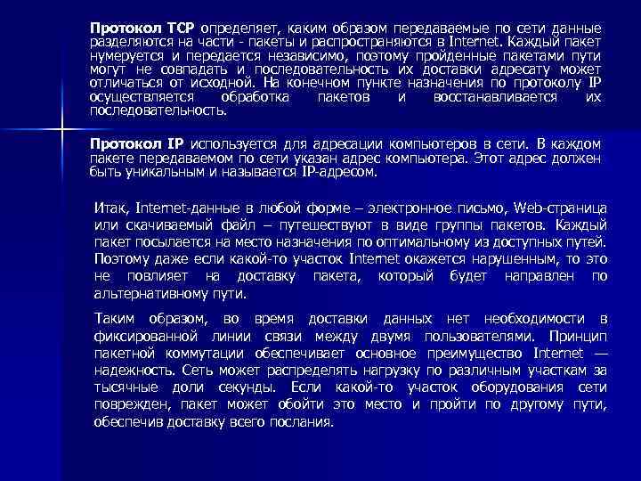 Протокол TCP определяет, каким образом передаваемые по сети данные разделяются на части - пакеты