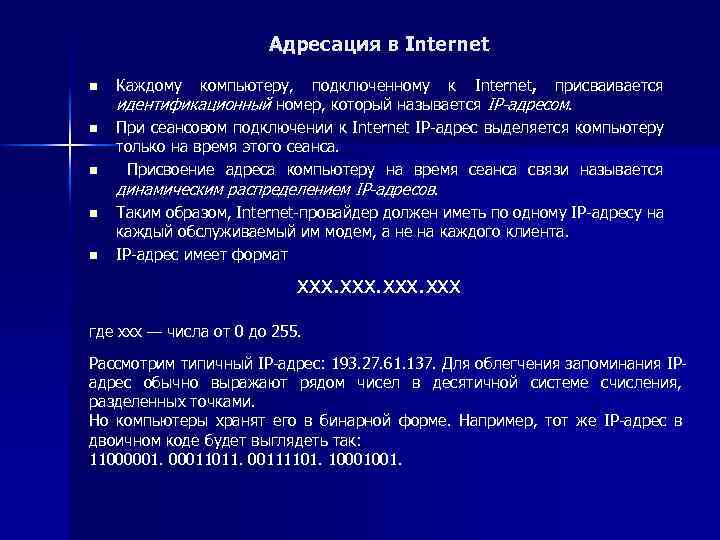 Адресация в Internet n n n Каждому компьютеру, подключенному к Internet, присваивается идентификационный номер,