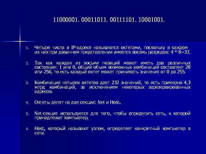 110000011011. 00111101. 10001001. Четыре числа в IP-адресе называются октетами, поскольку в каждом из них