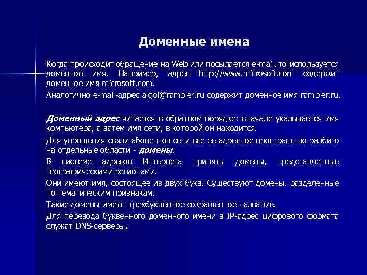 Доменные имена Когда происходит обращение на Web или посылается e-mail, то используется доменное имя.