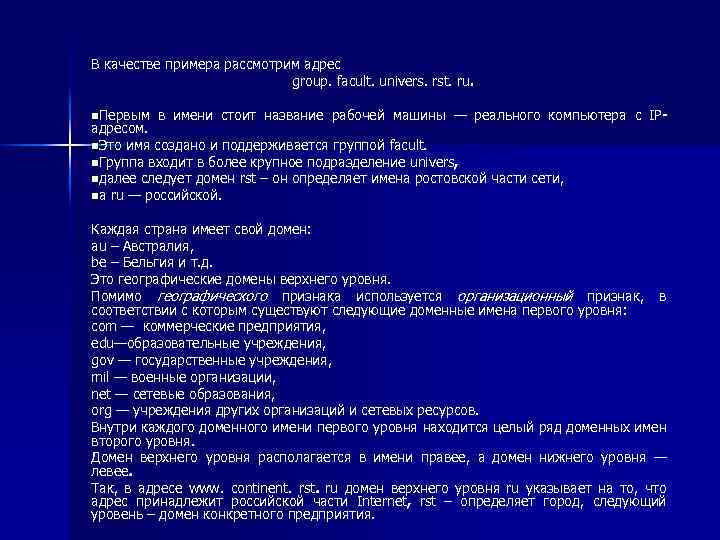В качестве примера рассмотрим адрес group. facult. univers. rst. ru. n. Первым в имени