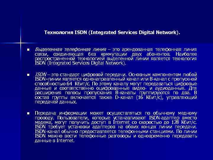 Технология ISDN (Integrated Services Digital Network). n Выделенная телефонная линия – это арендованная телефонная