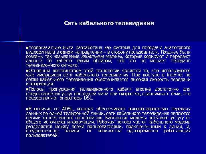 Сеть кабельного телевидения nпервоначально была разработана как система для передачи аналогового видеосигнала в одном