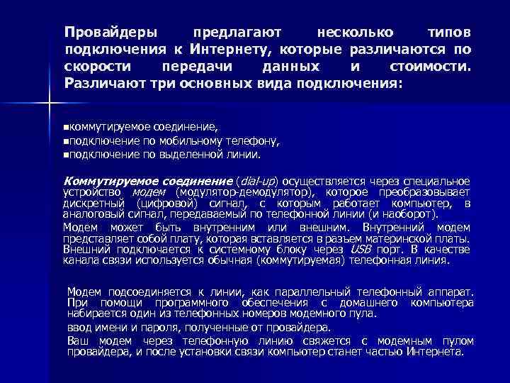 Провайдеры предлагают несколько типов подключения к Интернету, которые различаются по скорости передачи данных и