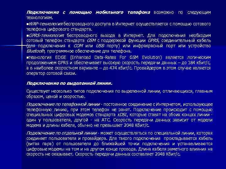 Подключение с помощью мобильного телефона возможно по следующим технологиям. n. WAP-технология беспроводного доступа в