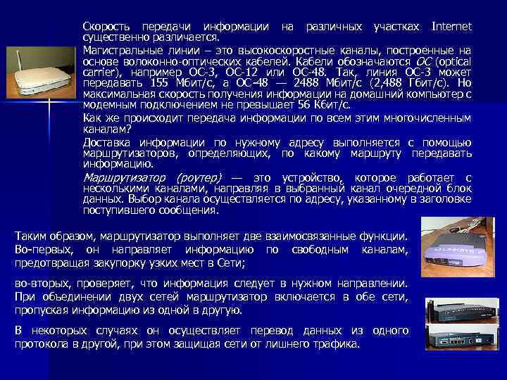 Скорость передачи информации на различных участках Internet существенно различается. Магистральные линии – это высокоскоростные