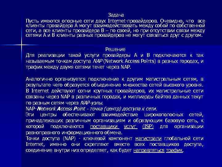 Задача Пусть имеются опорные сети двух Internet-провайдеров. Очевидно, что все клиенты провайдера A могут