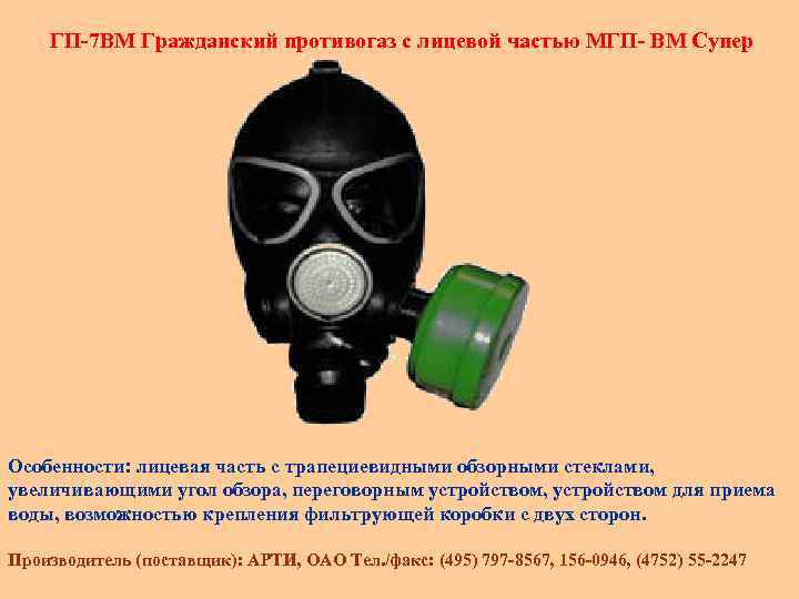  ГП-7 ВМ Гражданский противогаз с лицевой частью МГП- ВМ Супер Особенности: лицевая часть