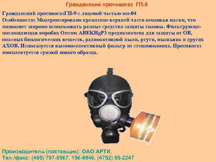 Гп 9. Гражданский противогаз ГП-9. Противогаз Гражданский ГП-9 предназначение. Противогаз гп9 характеристики. ГП -9 предназначен противогаз.