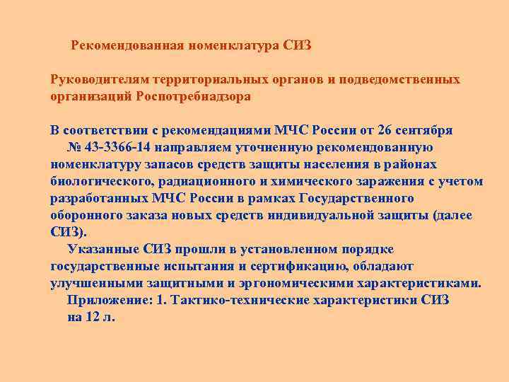  Рекомендованная номенклатура СИЗ Руководителям территориальных органов и подведомственных организаций Роспотребнадзора В соответствии с
