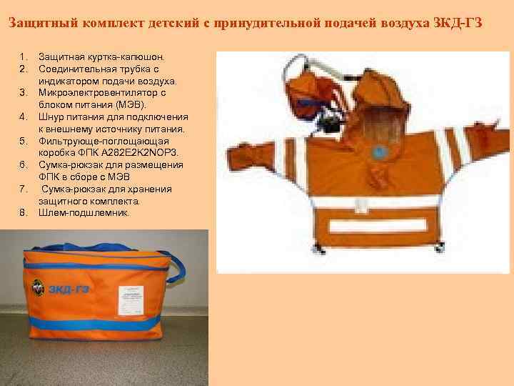  Защитный комплект детский с принудительной подачей воздуха ЗКД-ГЗ 1. 2. 3. 4. 5.