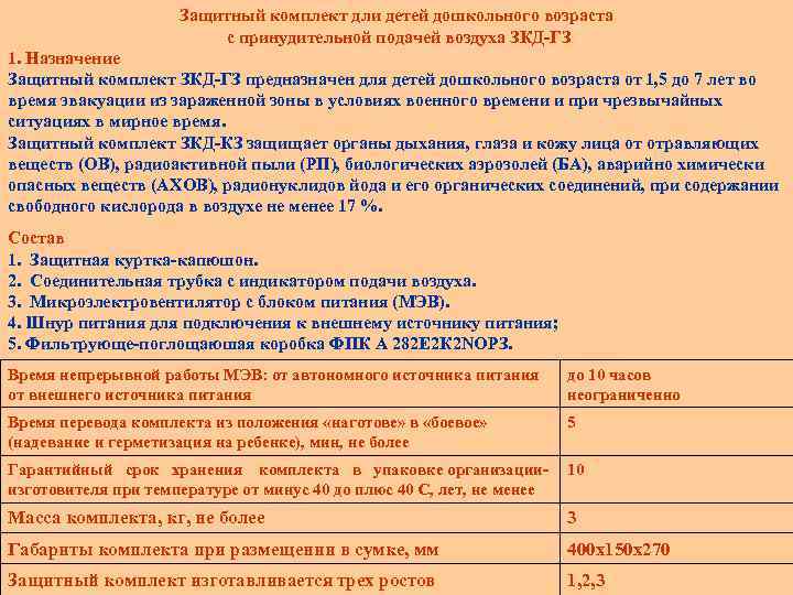 Защитный комплект дли детей дошкольного возраста с принудительной подачей воздуха ЗКД-ГЗ 1. Назначение Защитный