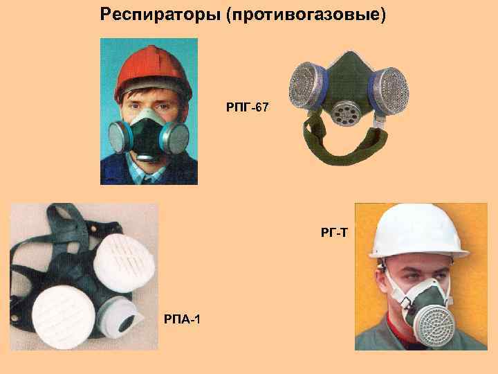 Респираторы (противогазовые) РПГ-67 РГ-Т РПА-1 