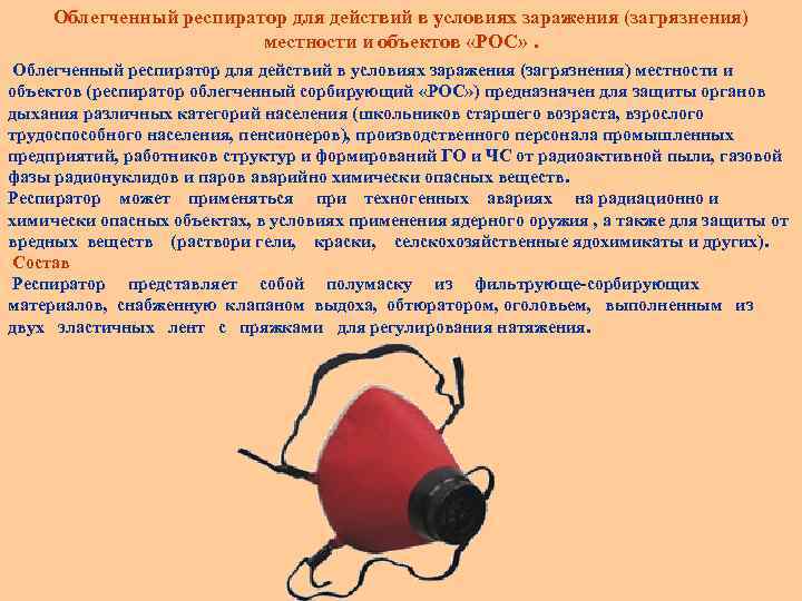 Облегченный респиратор для действий в условиях заражения (загрязнения) местности и объектов «РОС» . Облегченный