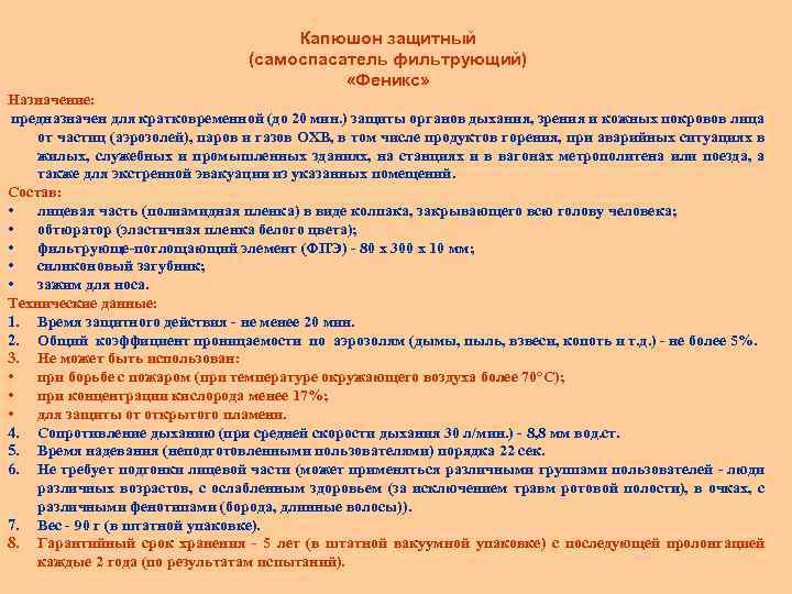 Капюшон защитный (самоспасатель фильтрующий) «Феникс» Назначение: предназначен для кратковременной (до 20 мин. ) защиты