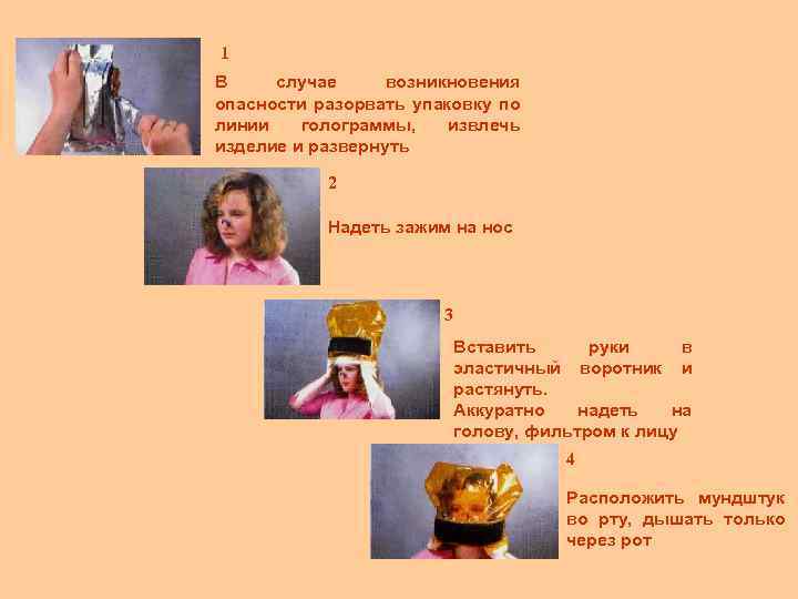 1 В случае возникновения опасности разорвать упаковку по линии голограммы, извлечь изделие и развернуть