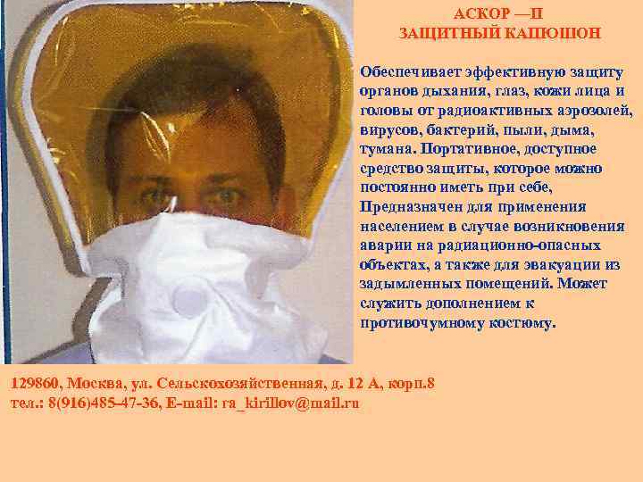 АСКОР —П ЗАЩИТНЫЙ КАПЮШОН Обеспечивает эффективную защиту органов дыхания, глаз, кожи лица и головы