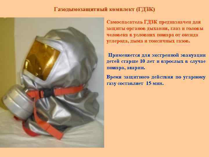Газодымозащитный комплект (ГДЗК) Самоспасатель ГДЗК предназначен для защиты органов дыхания, глаз и головы человека