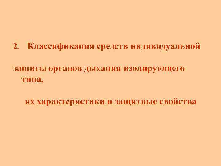 2. Классификация средств индивидуальной защиты органов дыхания изолирующего типа, их характеристики и защитные свойства