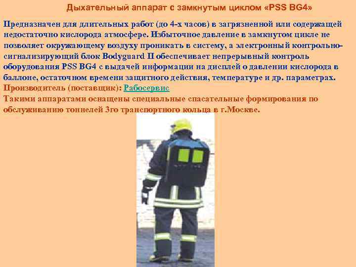Дыхательный аппарат с замкнутым циклом «PSS BG 4» Предназначен для длительных работ (до 4
