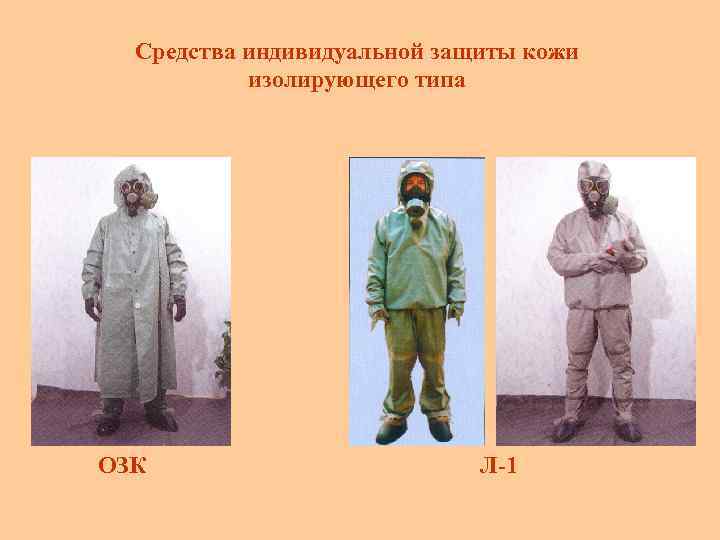 Средства индивидуальной защиты кожи изолирующего типа ОЗК Л-1 