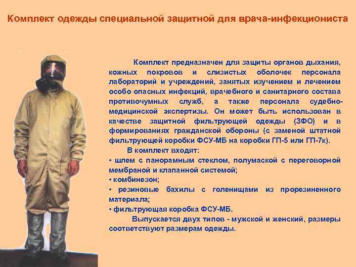 Комплект одежды специальной защитной для врача-инфекциониста Комплект предназначен для защиты органов дыхания, кожных покровов