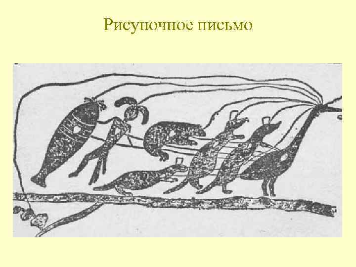 Рисуночное письмо 