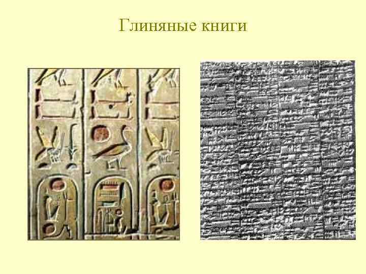 Глиняные книги 