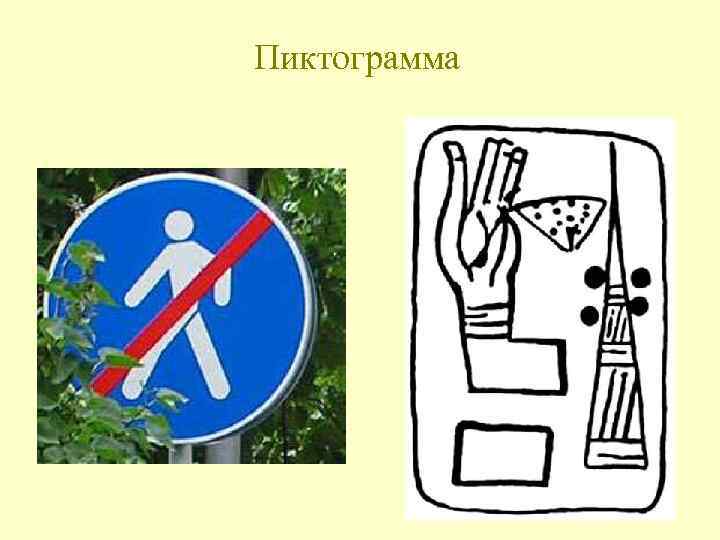 Пиктограмма 