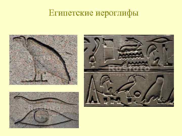 Египетские иероглифы 
